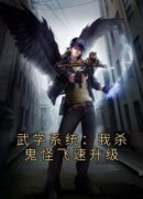 《武学系统：我杀鬼怪飞速升级》