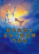 《袁金城许呓菲》我的病娇女友身