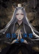后位·深宫之争小说试读_谢宁周禀