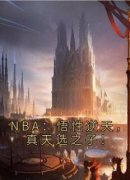 《NBA：悟性逆天，真天选之子！》