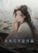 《并蒂花苏星苏晨》全集免费在线