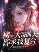 《可笑！榜一大哥前夫跪求我复合