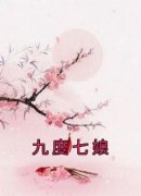 《黎光裴少聿》九度七娘完结版免