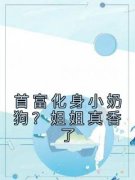 《首富化身小奶狗？姐姐真香了》