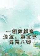 《一朝穿越变炮灰，靠玄学勇闯八