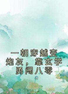 一朝穿越变炮灰，靠玄学勇闯八零