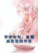 《月惜灏璟》小说大结局在线试读