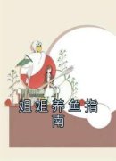 《姐姐养鱼指南》小说全文精彩试