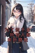 《为了假千金，所有人都来折磨我