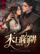 主角是末日陷阱的小说 《白芽闻风