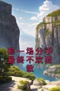《那一场分手最终不欢而散》小说