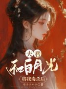 《夫君和白月光将我毒杀后》小说