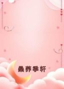 《桑荞季轩》最新章节免费阅读（