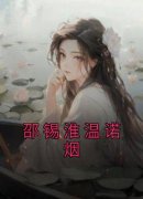 邵锡淮温诺烟沈星乔邵锡淮温诺烟
