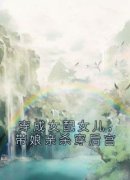 穿成女配女儿，带娘亲杀穿后宫免
