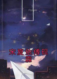 宋夏依傅砚霖