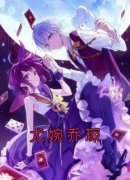《尤婉乔琛》尤婉乔琛章节在线阅