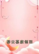 《柳云慕康倾羽》小说全文精彩阅