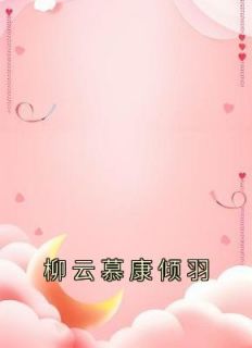 柳云慕康倾羽