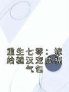 《重生七零：嫁给糙汉宠成福气包