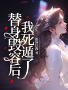 替身毁容后，我死遁了小说最新章