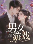 男女游戏小说免费资源，男女游戏