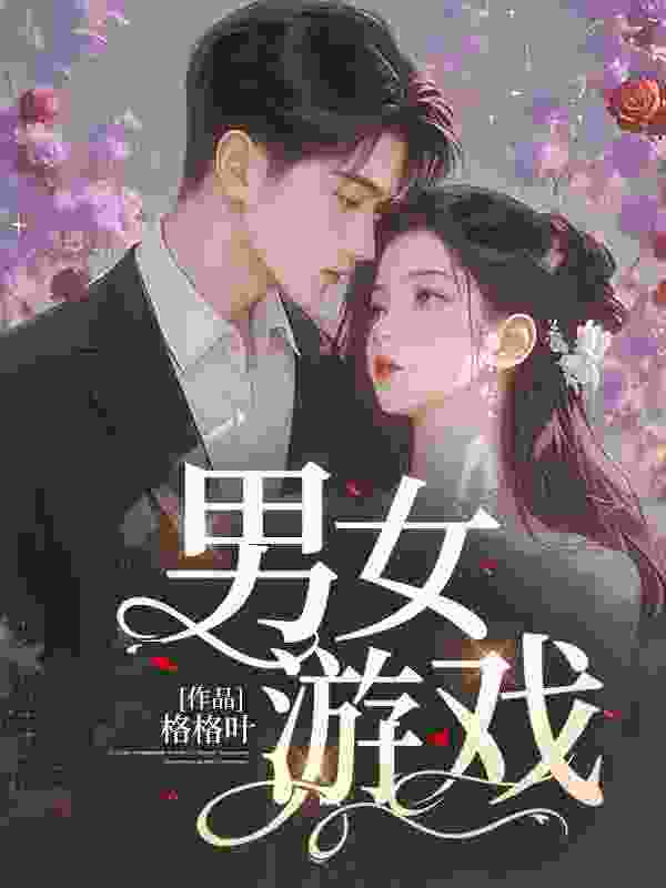 男女游戏小说免费资源，男女游戏在线阅读