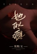 无删减小说《她似瘾》精彩章节阅