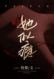无删减小说《她似瘾》精彩章节阅读