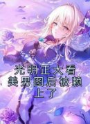 《光明正大看美男图后被赖上了》