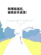《助理装逼后，被我反手虐渣》小