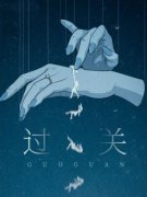 过关完整版在线阅读（主角郎鸢徐