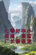 《秦酥裴易洲》大结局在线阅读 《
