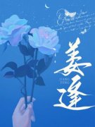 《姜逢》完结版在线试读 《姜逢》