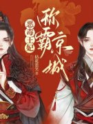 楚倾歌风漓夜小说 《恶毒王妃称霸