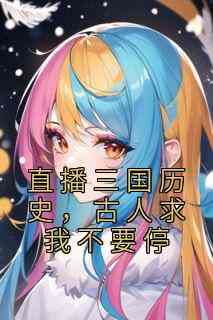直播三国历史，古人求我不要停