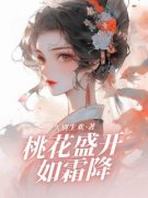 桃花盛开如霜降小说全文精彩章节