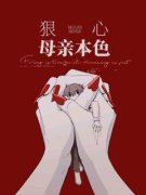 《狠心母亲本色》全文精彩章节在
