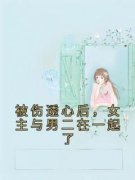 《被伤透心后，女主与男二在一起