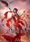 乔媚肖凛(乔媚肖凛)全文完结免费试