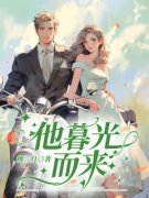 《他暮光而来》小说免费阅读 叶笙