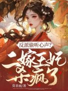 叶星辰沧薄屹反派偷听心声？二嫁