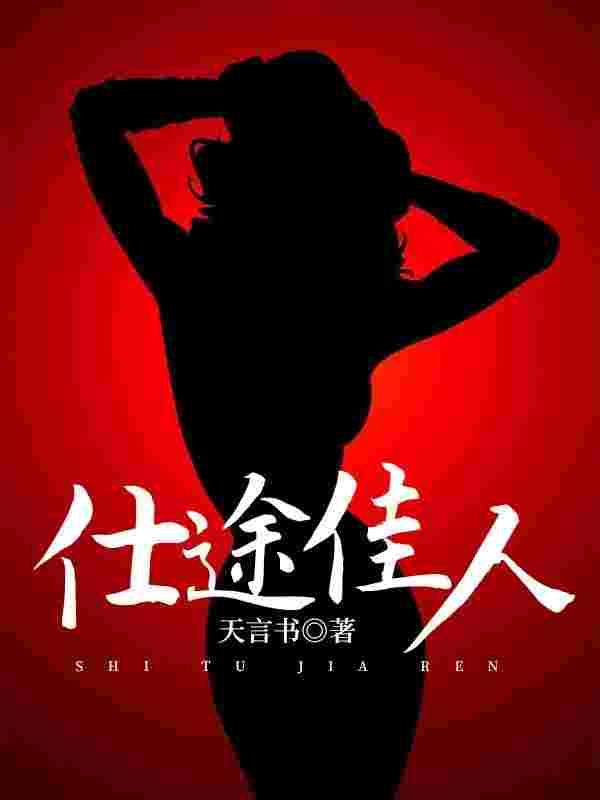 主角叫陈凡王静雅小说仕途佳人免费阅读