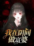 《云念念陌如颜》我在阴间做富婆
