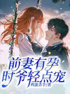 前妻有孕，时爷轻点宠
