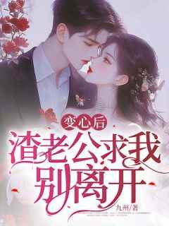 变心后，渣老公求我别离开！