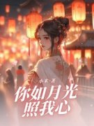 《杨九汐沈东凛》你如月光照我心