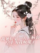 《我死后第一天，病弱皇上为我疯
