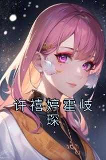许禧婷霍岐琛