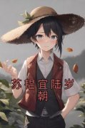 《苏韫宜陆岁朝》小说全文精彩试